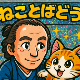偉人ステッカーの猫言葉堂～ねことばどう～