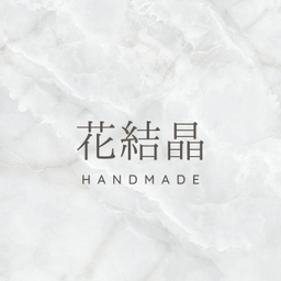 花結晶