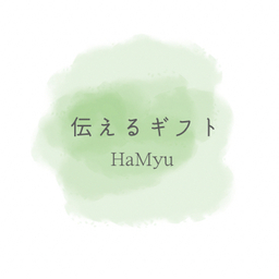HaMyuギフト