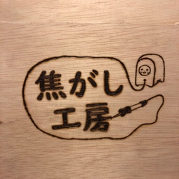 焦がし工房