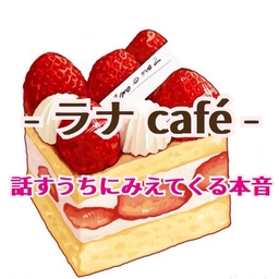 ラナ café ☕️