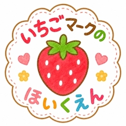 いちごマークのほいくえん