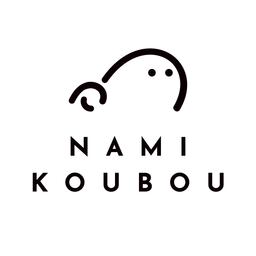 NAMIKOUBOU／波工房