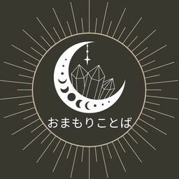 おまもりことば