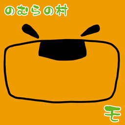【のむらの村】モ