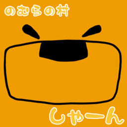 【のむらの村】しゃーん