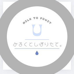 みるくとしぼりたて。