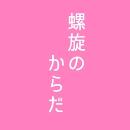 螺旋のからだ