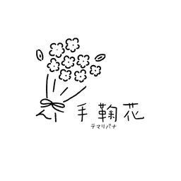 手鞠花 -ﾃﾏﾘﾊﾞﾅ- 