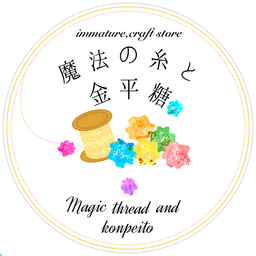 魔法の糸と金平糖