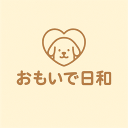 おもいで日和