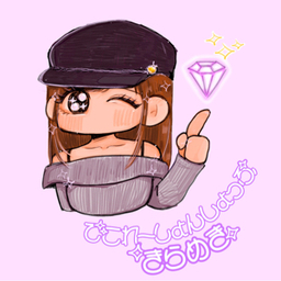 でこれーしょんしょっぷ　きらめき