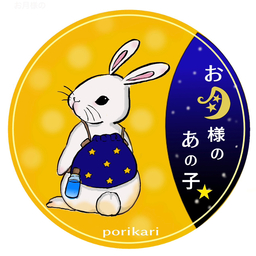 お月様のあの子🌙