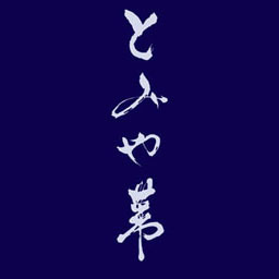 とみや織物