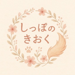 しっぽのきおく