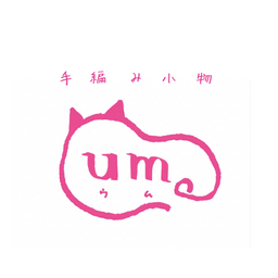 手編み小物  um。