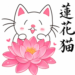蓮花猫ハンドメイド