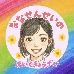 ななせんせいの保育教材