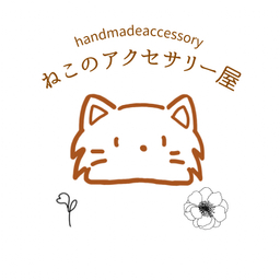 ねこのアクセサリー屋