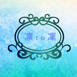 凛to凜