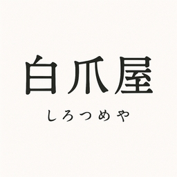 白爪屋｜白いネイルチップ屋さん