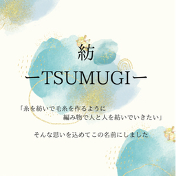 紡 ーTSUMUGIー