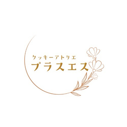 クッキーアトリエ プラスエス