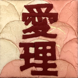 愛理
