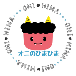 オニのひまひま