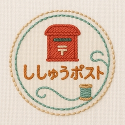 ししゅうポスト