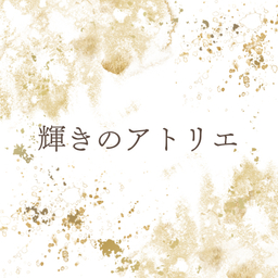 輝きのアトリエ