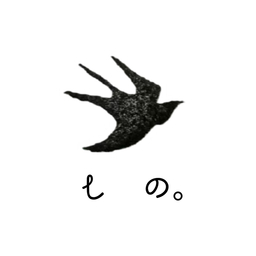 『し  の。』