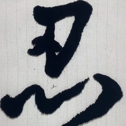 忍