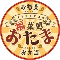 福菜処おたま