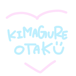 きまぐれオタク