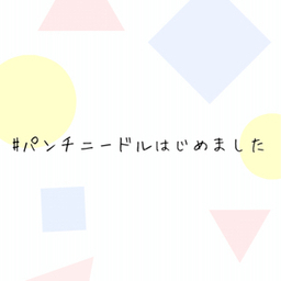 パンチニードルはじめました