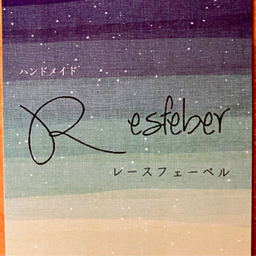 Resfeber -レースフェーベル-