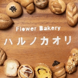 Flower Bakery ハルノカオリ