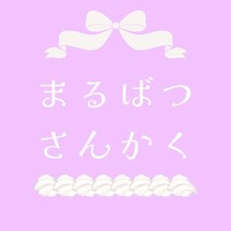 まるばつさんかく