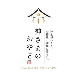 神様のおやど