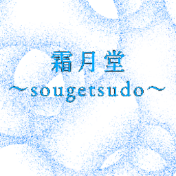 霜月堂～sougetsudo～