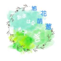 樹和