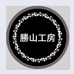勝山工房