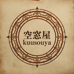  魔法道具店 空窓屋(くうそうや)