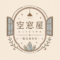  魔法道具店 空窓屋(くうそうや)