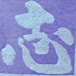 志 子