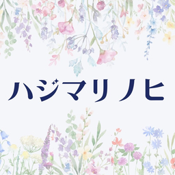 ハジマリノヒ