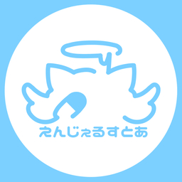えんじえるすとあ