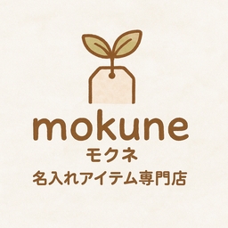 mo-ku-ne