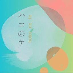 hako-no-te